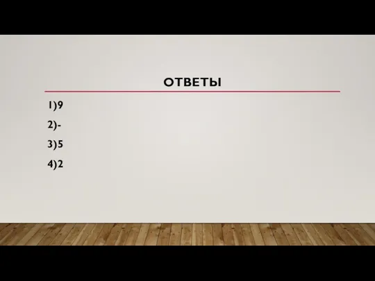 ОТВЕТЫ 1)9 2)- 3)5 4)2