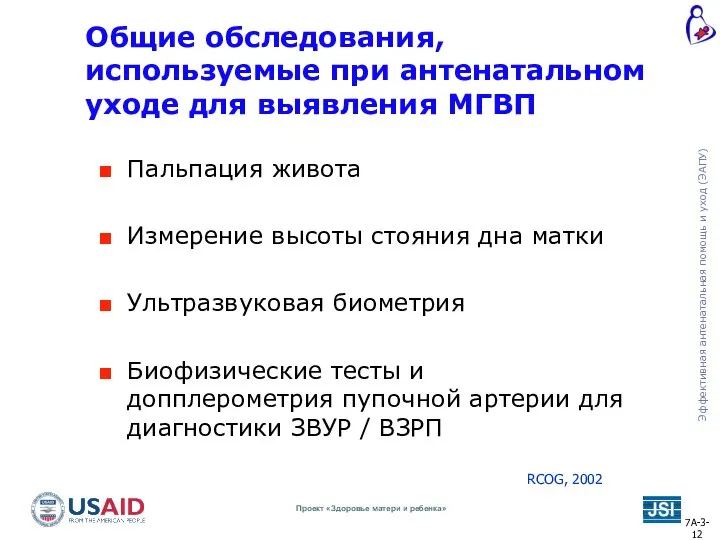 Общие обследования, используемые при антенатальном уходе для выявления МГВП Пальпация живота Измерение