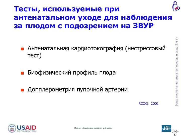 Тесты, используемые при антенатальном уходе для наблюдения за плодом с подозрением на