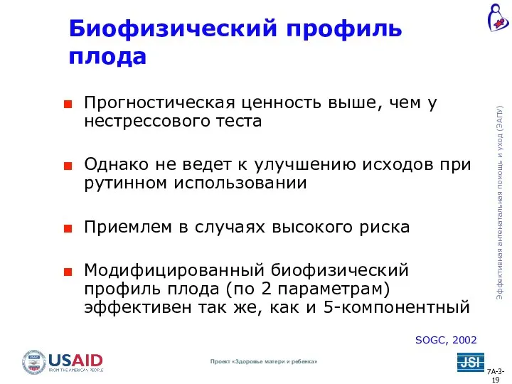 Биофизический профиль плода Прогностическая ценность выше, чем у нестрессового теста Однако не