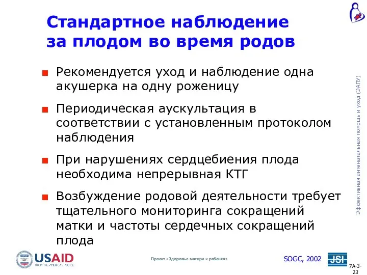 Стандартное наблюдение за плодом во время родов Рекомендуется уход и наблюдение одна