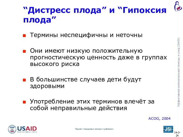 “Дистресс плода” и “Гипоксия плода” Термины неспецифичны и неточны Они имеют низкую