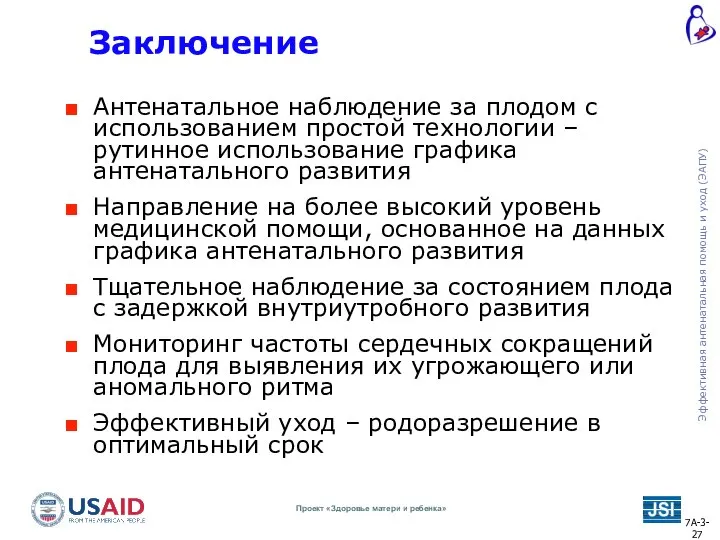 Заключение Антенатальное наблюдение за плодом с использованием простой технологии – рутинное использование