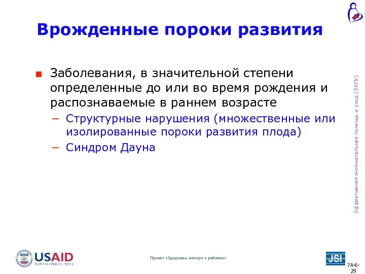 Врожденные пороки развития Заболевания, в значительной степени определенные до или во время