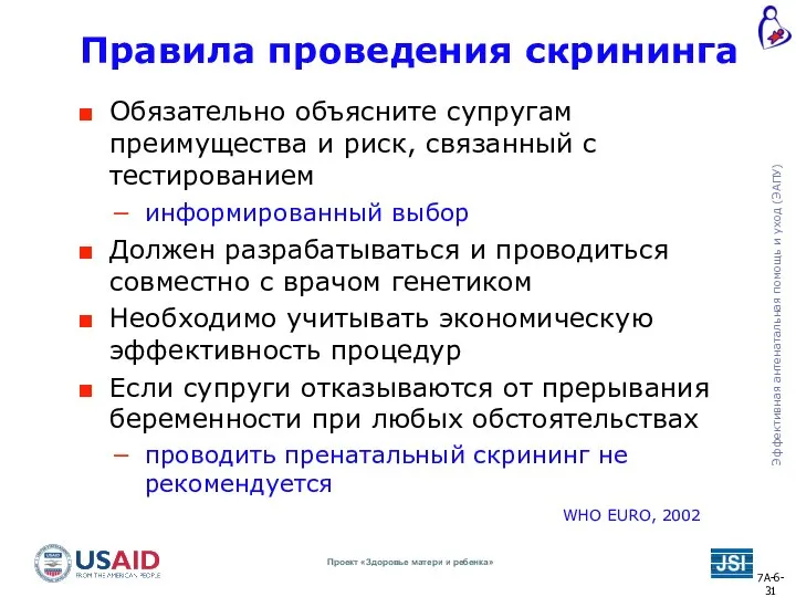 Правила проведения скрининга Обязательно объясните супругам преимущества и риск, связанный с тестированием