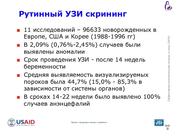 Рутинный УЗИ скрининг 11 исследований – 96633 новорожденных в Европе, США и