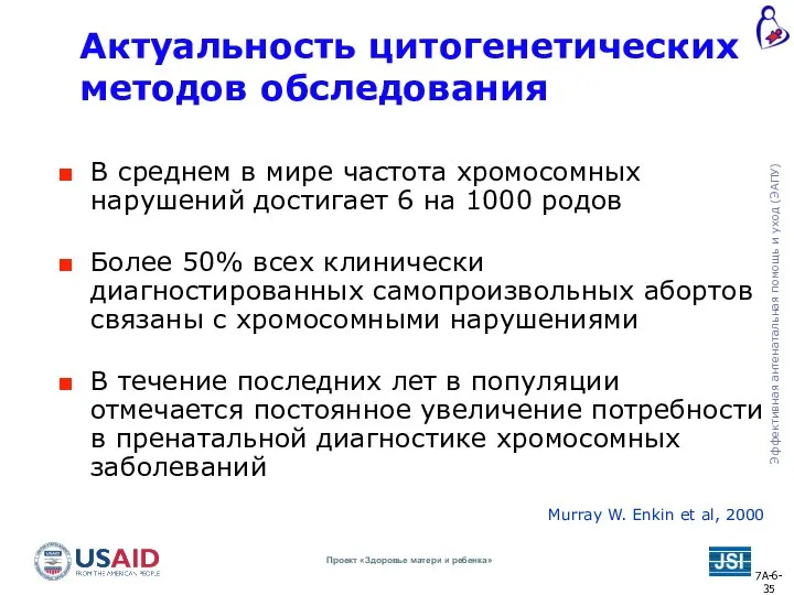 Актуальность цитогенетических методов обследования В среднем в мире частота хромосомных нарушений достигает