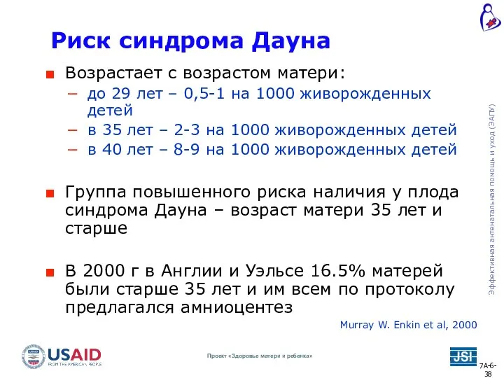 Риск синдрома Дауна Возрастает с возрастом матери: до 29 лет – 0,5-1