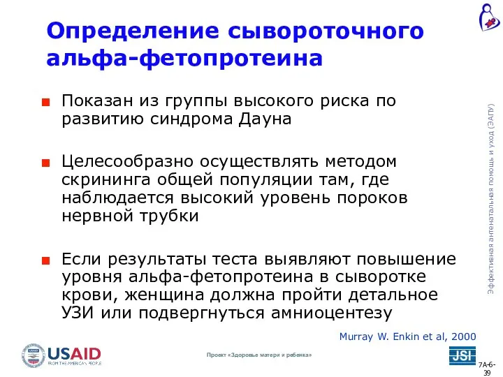 Определение сывороточного альфа-фетопротеина Показан из группы высокого риска по развитию синдрома Дауна