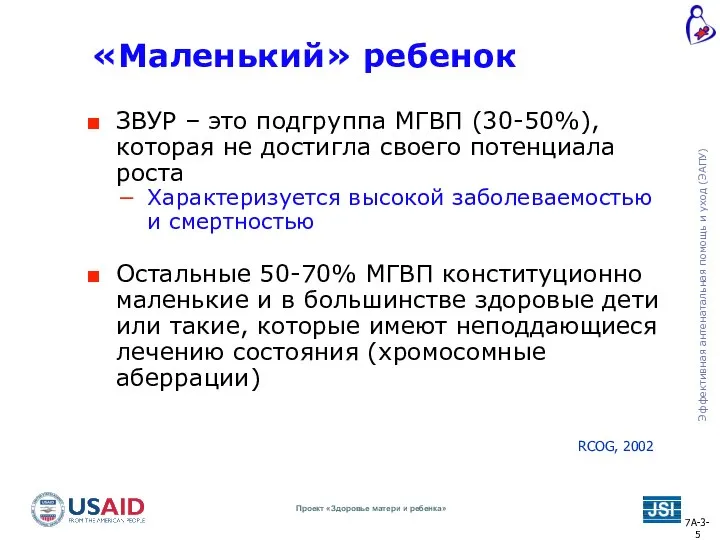 ЗВУР – это подгруппа МГВП (30-50%), которая не достигла своего потенциала роста