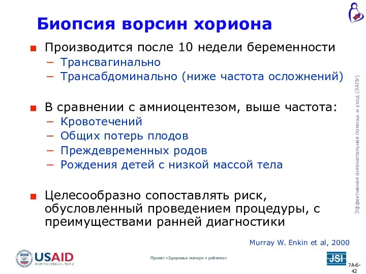 Биопсия ворсин хориона Производится после 10 недели беременности Трансвагинально Трансабдоминально (ниже частота