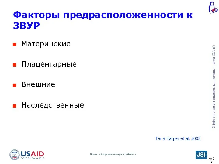 Факторы предрасположенности к ЗВУР Материнские Плацентарные Внешние Наследственные Terry Harper et al, 2005