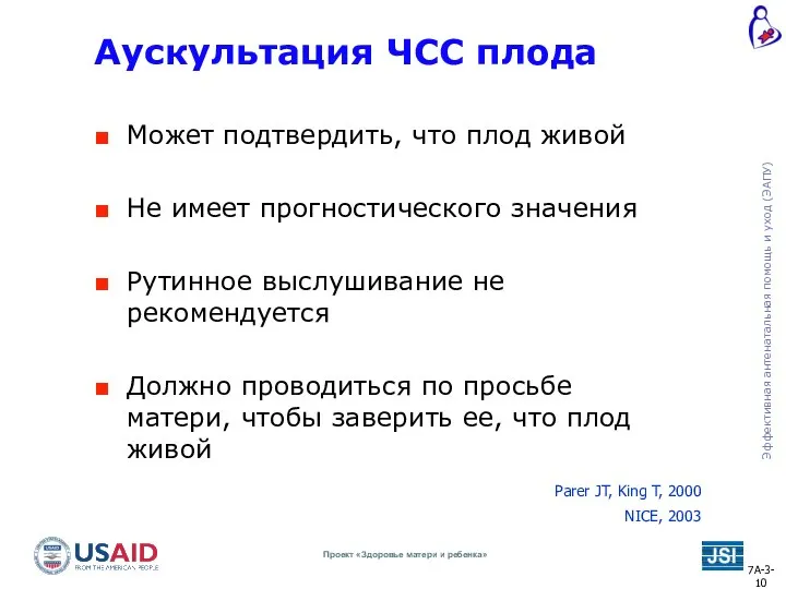 Аускультация ЧСС плода Может подтвердить, что плод живой Не имеет прогностического значения