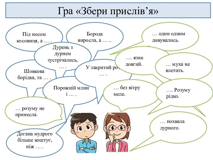 Гра «Збери прислів’я» Під носом косовиця, а … . Борода виросла, а