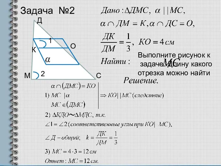 Задача №2 Д М С К О 1 2 Выполните рисунок к