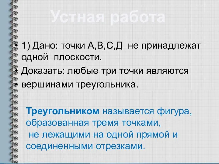 1) Дано: точки А,В,С,Д не принадлежат одной плоскости. Доказать: любые три точки