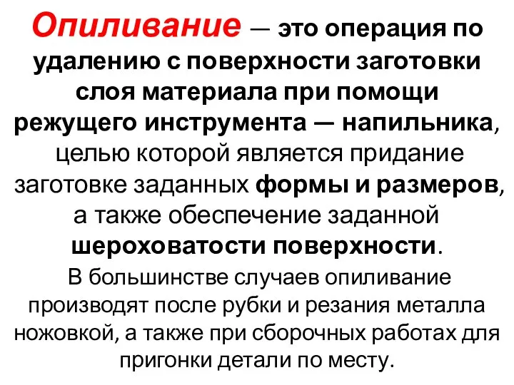 Опиливание — это операция по удалению с поверхности заготовки слоя материала при