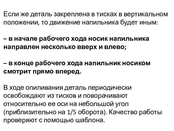 Если же деталь закреплена в тисках в вертикальном положении, то движение напильника