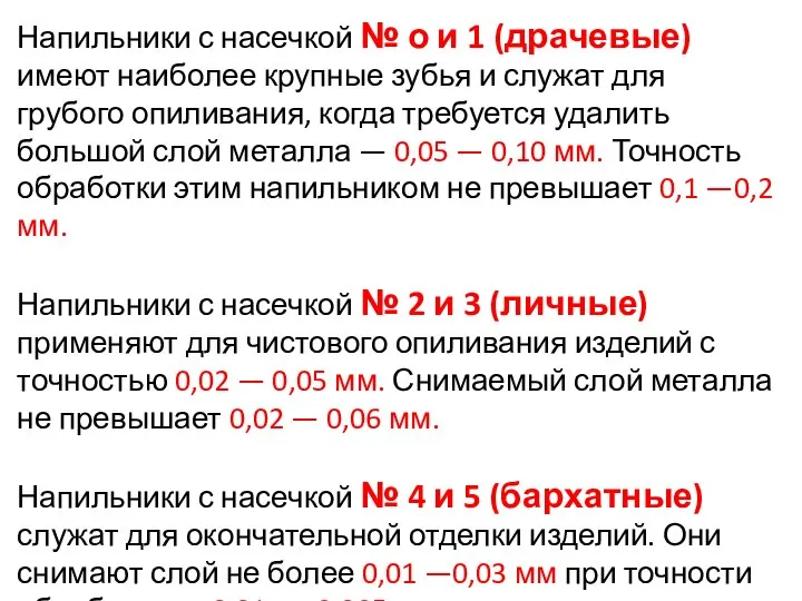 Напильники с насечкой № о и 1 (драчевые) имеют наиболее крупные зубья