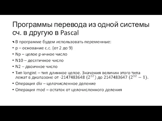 Программы перевода из одной системы сч. в другую в Pascal