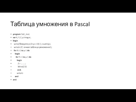 Таблица умножения в Pascal program Tabl_mul; var X, Y, Z, p:integer; begin