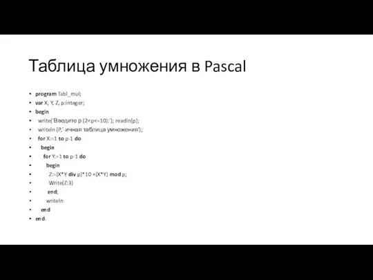 Таблица умножения в Pascal program Tabl_mul; var X, Y, Z, p:integer; begin