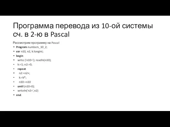 Программа перевода из 10-ой системы сч. в 2-ю в Pascal Рассмотрим программу