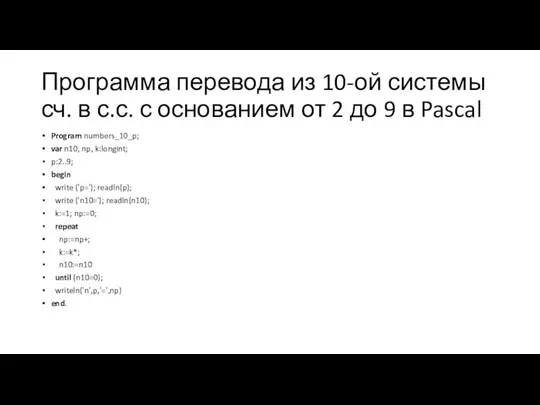 Программа перевода из 10-ой системы сч. в с.с. с основанием от 2