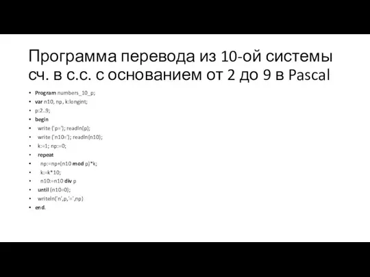 Программа перевода из 10-ой системы сч. в с.с. с основанием от 2