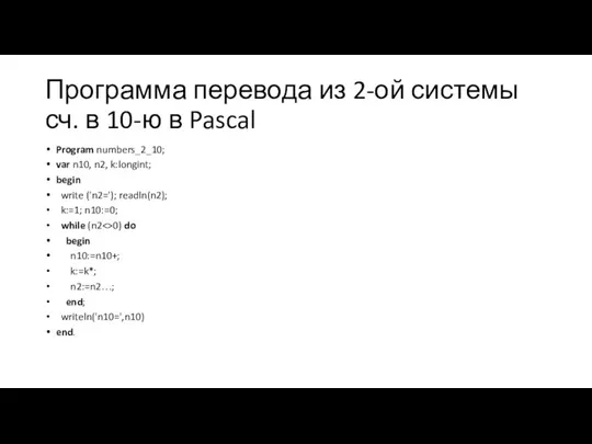 Программа перевода из 2-ой системы сч. в 10-ю в Pascal Program numbers_2_10;