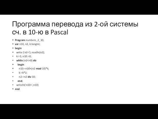 Программа перевода из 2-ой системы сч. в 10-ю в Pascal Program numbers_2_10;