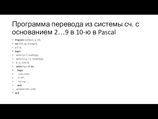 Программа перевода из системы сч. с основанием 2…9 в 10-ю в Pascal