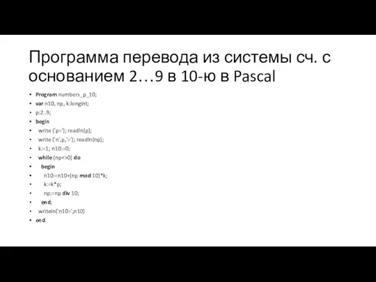 Программа перевода из системы сч. с основанием 2…9 в 10-ю в Pascal