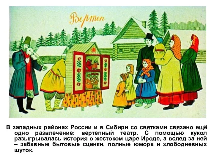 В западных районах России и в Сибири со святками связано ещё одно