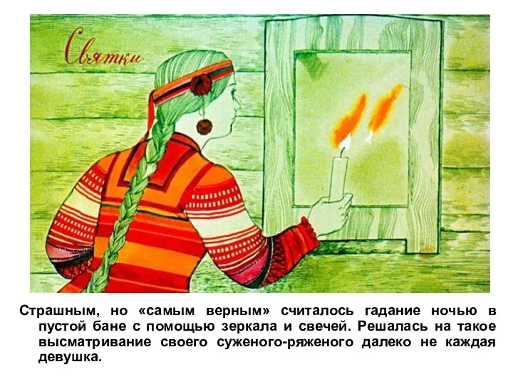 Страшным, но «самым верным» считалось гадание ночью в пустой бане с помощью