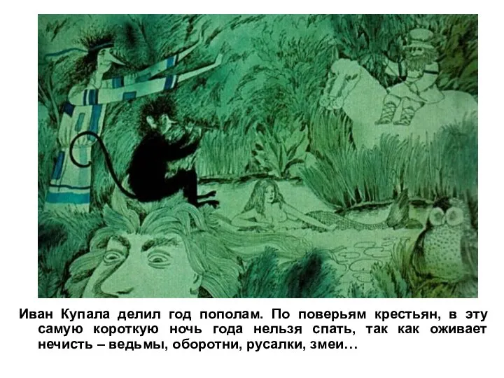 Иван Купала делил год пополам. По поверьям крестьян, в эту самую короткую