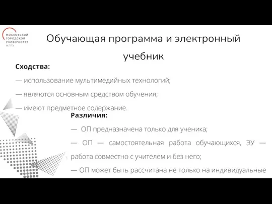 Обучающая программа и электронный учебник Сходства: — использование мультимедийных технологий; — являются