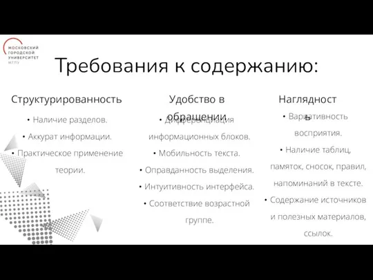 Требования к содержанию: Наглядность Структурированность Наличие разделов. Аккурат информации. Практическое применение теории.