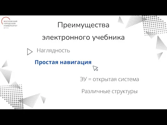 Преимущества электронного учебника Наглядность Простая навигация ЭУ = открытая система Различные структуры