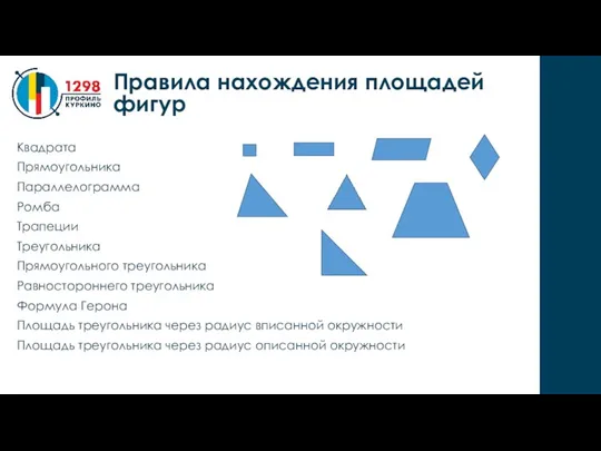 Квадрата Прямоугольника Параллелограмма Ромба Трапеции Треугольника Прямоугольного треугольника Равностороннего треугольника Формула Герона