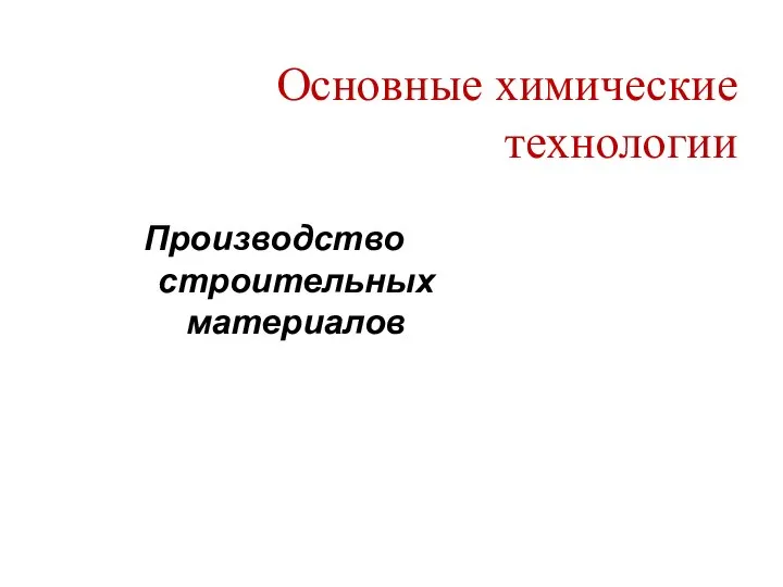 4-1Строительные материалы