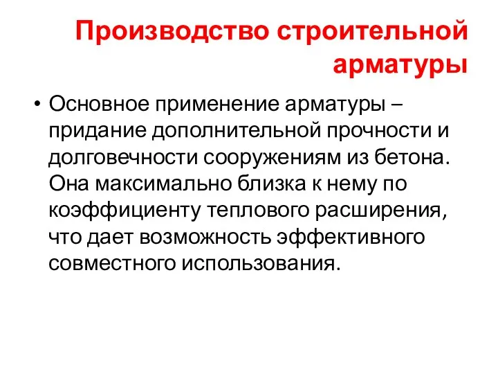 Производство строительной арматуры Основное применение арматуры – придание дополнительной прочности и долговечности