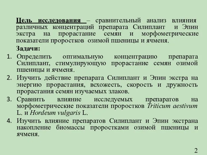 Цель исследования – сравнительный анализ влияния различных концентраций препарата Силиплант и Эпин