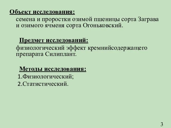 Объект исследования: семена и проростки озимой пшеницы сорта Заграва и озимого ячменя