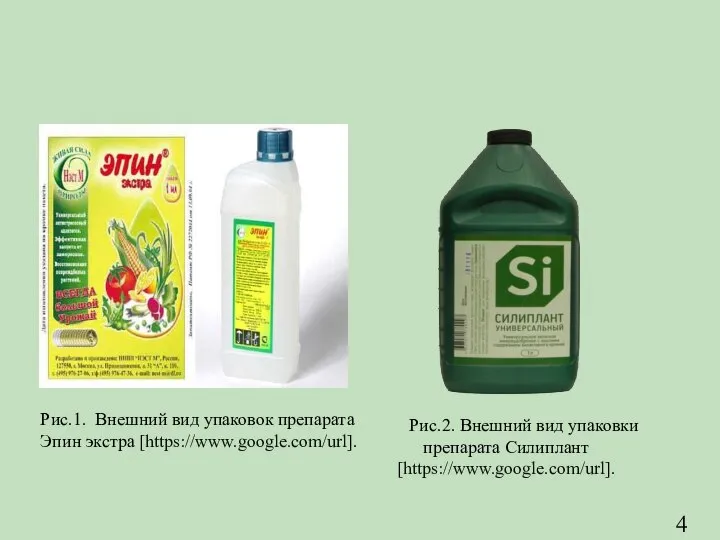 Рис.1. Внешний вид упаковок препарата Эпин экстра [https://www.google.com/url]. Рис.2. Внешний вид упаковки препарата Силиплант [https://www.google.com/url]. 4