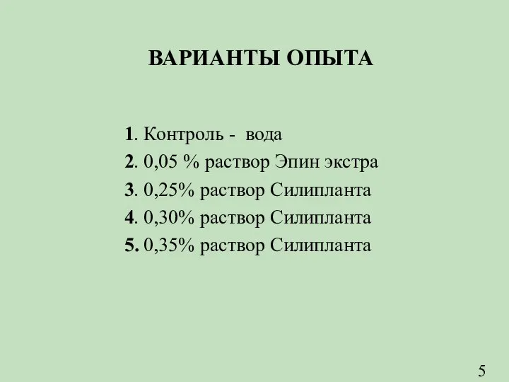 ВАРИАНТЫ ОПЫТА 1. Контроль - вода 2. 0,05 % раствор Эпин экстра