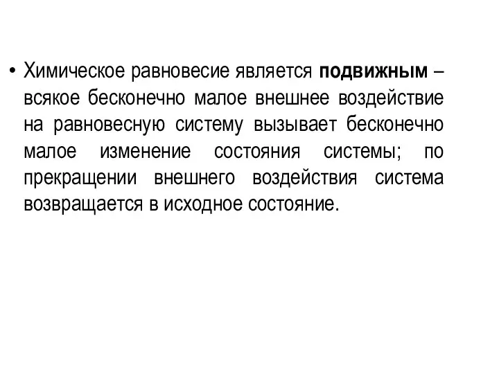 Химическое равновесие является подвижным – всякое бесконечно малое внешнее воздействие на равновесную