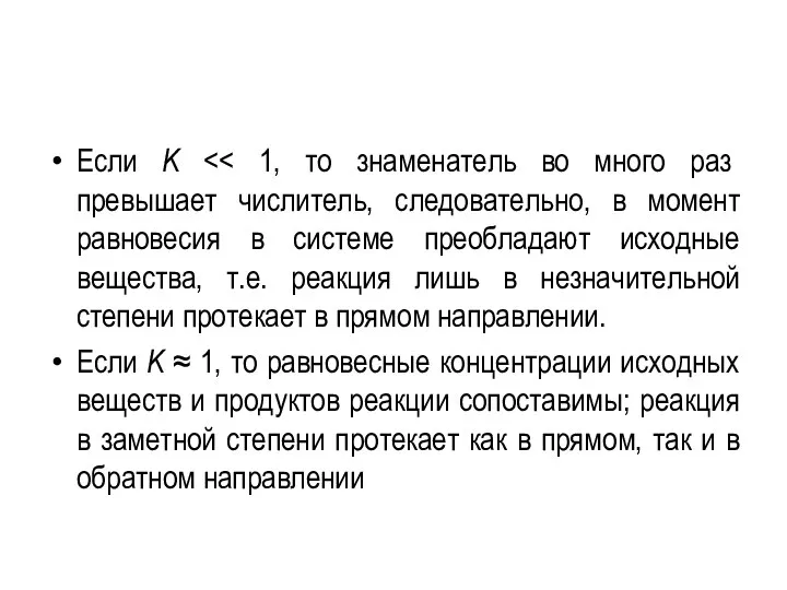 Если K Если K ≈ 1, то равновесные концентрации исходных веществ и