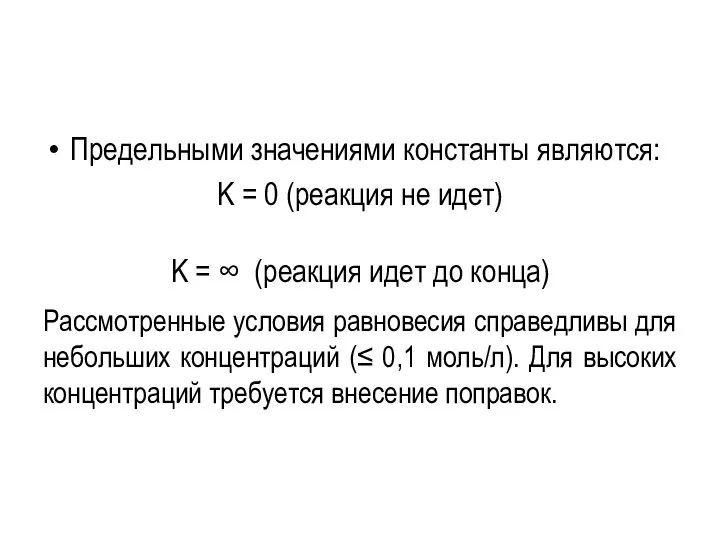 Предельными значениями константы являются: K = 0 (реакция не идет) K =