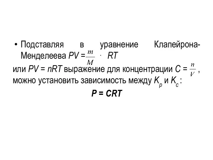 Подставляя в уравнение Клапейрона-Менделеева РV = ⋅ RT или РV = nRT